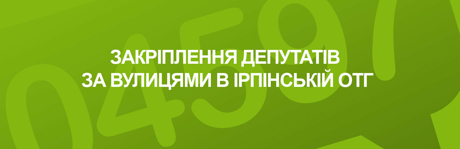 Закріплення депутатів ІМР: повний перелік вулиць Закріплення депутатів ІМР: повний перелік вулиць, Редакція "04597"