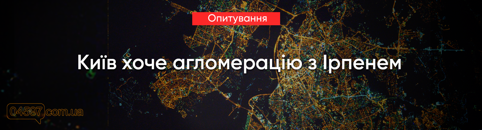 Чи підтримують ірпінчани приєднання до Київської агломерації Чи підтримують ірпінчани приєднання до Київської агломерації, Редакція "04597"