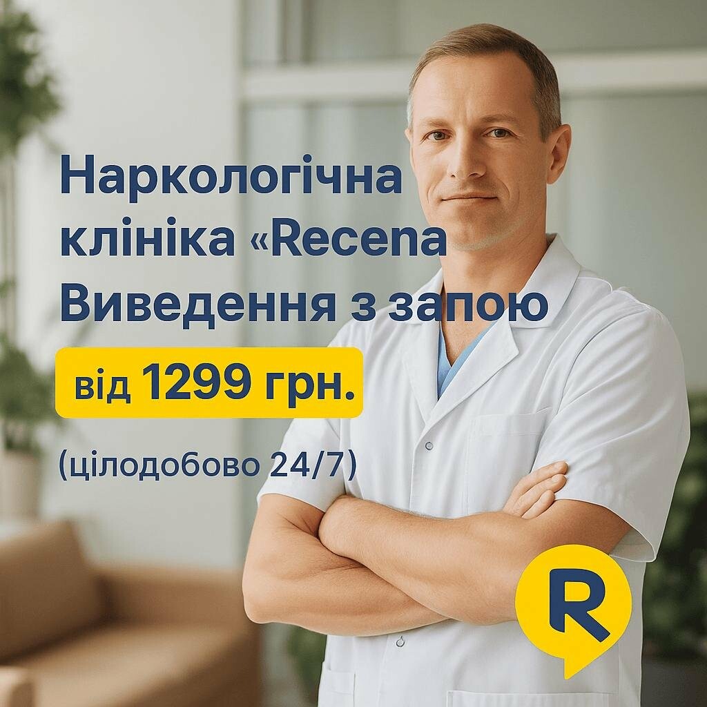 Вивід із запою Кииїв / Крапельниця від алкоголю / Наркологічна клініка Рецена