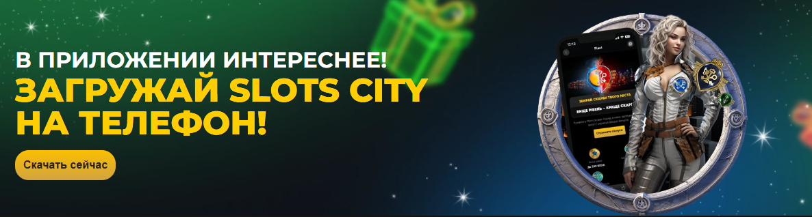 Преимущества Slot City: бонусы, лицензия и быстрая регистрация 